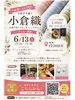伝統美に触れる！小倉織イベント開催「6/13(土)「もっと小倉織を知ろう!」トークショー &ワークショップ開催のお知らせ」