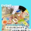 【6/2横浜・開港記念日】家では絶対にできない！でっかい布にみんなでペインティング🎨】
