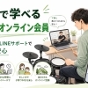 自宅で学べる「オンライン会員」スタート｜動画＋LINEで初心者も安心