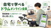 動画講座とLINEサポートで安心！「自宅で学べる「オンライン会員」スタート｜動画＋LINEで初心者も安心」