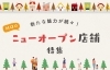 「🎉川口のニューオープン店舗をご紹介🎉」