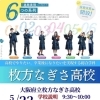 枚方なぎさ高校　学校説明会＆個別相談会