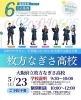 説明会の案内ポスターです。「枚方なぎさ高校　学校説明会＆個別相談会」