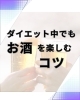 トレーナーの私もお酒飲みます🍺「ダイエット中でもお酒を楽しむコツ🍺」