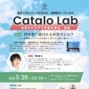 【Catalo Lab】第7回 テーマ 移住者に選ばれる糸魚川とは？ 〜きら星展開エリアとの比較から考える仕事・暮らし〜