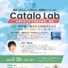 【Catalo Lab】第7回 テーマ 移住者に選ばれる糸魚川とは？ 〜きら星展開エリアとの比較から考える仕事・暮らし〜