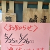 5月25日(月)・26日(火)は連休いたします。