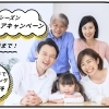 ご家族・親子でお得に視力ケア！健康診断シーズンキャンペーン