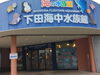 海の仲間と触れ合える感動体験「下田海中水族館へお出かけ♬ワンちゃん連れ旅のプチアドバイスU*^_^*U」