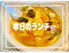 本日のランチ🍜「本日のランチ🍜」