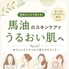 馬油のスキンケアでうるおい肌へ
