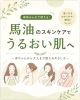 「馬油のスキンケアでうるおい肌へ」