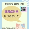 肥満症外来のお知らせ