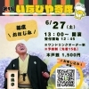 第9回いなびや寄席開催決定！（いなびや　千葉稲毛ビール醸造所）