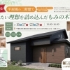 【5/16～24】もみの木の家完成見学会（長生村）