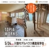 川窪リノベーションモデルハウス構造見学会vol.3