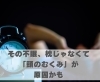 その不眠、枕じゃなくて「頭のむくみ」が原因かも「その不眠、枕じゃなくて「頭のむくみ」が原因かも【豊明市前後駅からすぐの鍼灸院】」