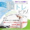 宮崎山形屋【脳トレピアノイベント】