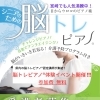 宮崎山形屋【脳トレピアノイベント】