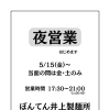 夜営業始まりました♪