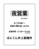 夜営業開始案内「夜営業始まりました♪」