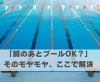 「鍼のあとプールOK？」そのモヤモヤ、ここで解決「「鍼のあとプールOK？」そのモヤモヤ、ここで解決【豊明市前後駅からすぐの鍼灸院】」