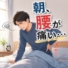 その姿勢、腰に負担かかってます⚠️