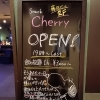 【恵庭|スナックCherry】営業中🍒19時～Last😘
