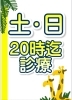 土日も夜８時まで診療OK！「完全予約制のため、早めのご予約をおすすめしています」