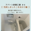 アパート新築工事の第四弾