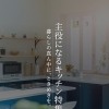 料理の時間が、自分へのご褒美になる。 デザインも機能も妥協しない【キッチン】特集🏠🍳✨