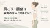 肩こり・腰痛は、痛い場所だけでなく姿勢の歪みが関係することもあります。「草津市・南草津で肩こりや腰痛にお悩みの方へ｜AI姿勢分析で見る姿勢の歪みと体のクセ」