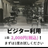 【ビジター利用2,000円！】まずはお気軽にお試しください