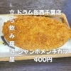 5月16日(土)14時OPEN！“ジャンボメンチカツ”400円でサクッと一皿