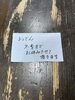 おでん終了のお知らせ「今季のおでん終了のお知らせ」