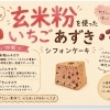 【ひらポ協力店】玄米粉を使ったいちごあずきシフォンケーキが新登場しました。枚方公園駅東口徒歩２分MEGUMI