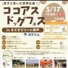 明日5月17日(日)はココアスドッグフェス！