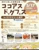 愛情たっぷり、わんこが主役のフェス「明日5月17日(日)はココアスドッグフェス！」