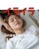 イライラする「心の余裕を取り戻すにはまず体をゆるめること」