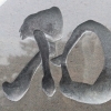 受け継がれる想いを、石に刻む◯戒名彫刻はいつまでに？知っておきたい基本の流れ◯焼津㈲むらまつ石材