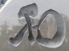 語り継がれる文字 と 石「受け継がれる想いを、石に刻む◯戒名彫刻はいつまでに？知っておきたい基本の流れ◯焼津㈲むらまつ石材」