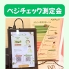 ベジチェック無料測定会を開催します（6/9〜6/13 ）【要予約】