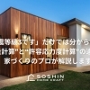 「耐震等級3です」だけでは分からない？  “壁量計算”と“許容応力度計算”の違いを、家づくりのプロが解説します