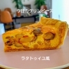 北島町キッシュ専門店｜旬のグリンピース、推し活ラストはラタトゥイユ風キッシュで。