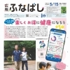 広報ふなばし5/15号入荷！ふなばし健康ポイント＆自然散策マップのご案内