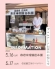 「2026.5.16-17　プロムナード出店販売開催中」