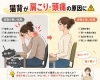 「【猫背が肩こり・頭痛を引き起こす理由】」