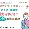 2026/7/4（土）  10:00-10:30  Zoomウェビナー 【妊活・無料・オンライン】 妊活スタート講座 「冷房・アイス・薄着が妊娠力を下げる？夏の冷えと体温管理」
