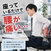 「【座っているだけで腰が痛い方へ】」
