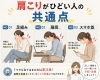「【肩こりがひどい人に多い共通点】」
